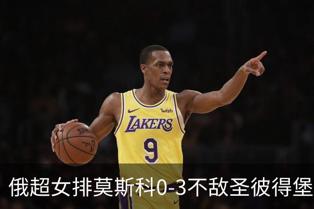 俄超女排莫斯科0-3不敌圣彼得堡 王云蕗替补发球