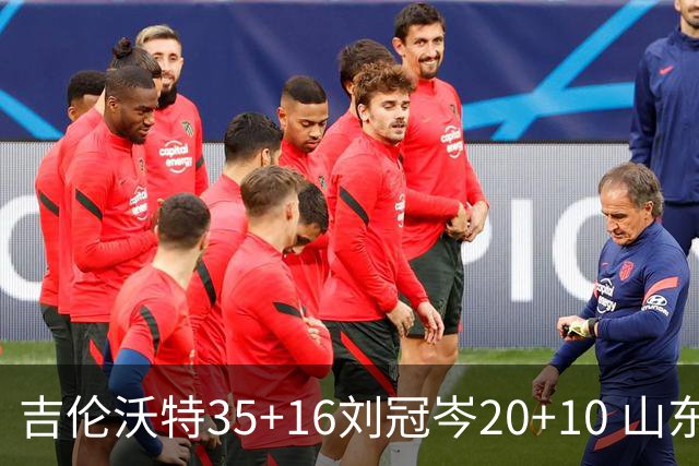 吉伦沃特35+16刘冠岑20+10 山东大胜吉林