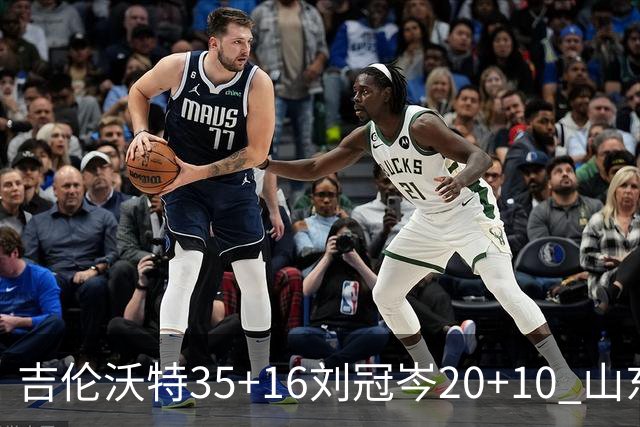 吉伦沃特35+16刘冠岑20+10 山东大胜吉林