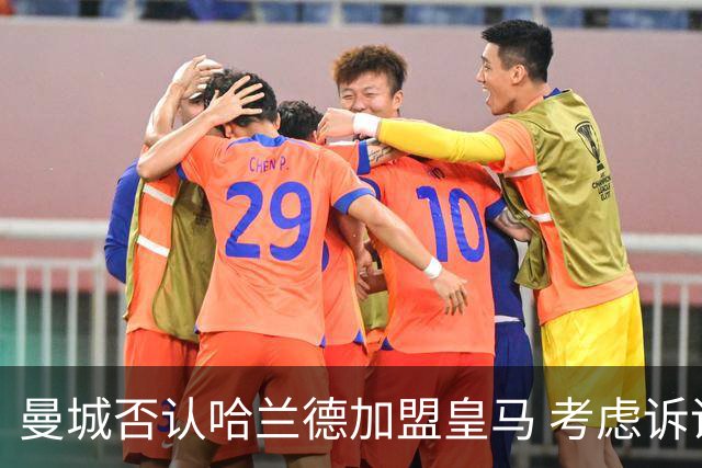 曼城否认哈兰德加盟皇马 考虑诉诸法律