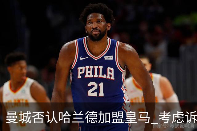 曼城否认哈兰德加盟皇马 考虑诉诸法律
