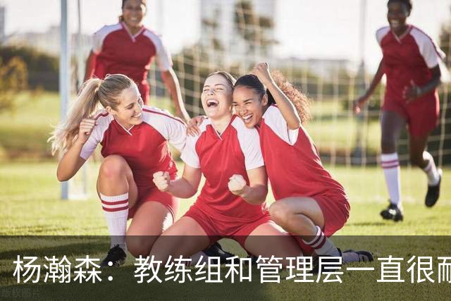 杨瀚森：教练组和管理层一直很耐心 我在G联赛能找状态&补经验