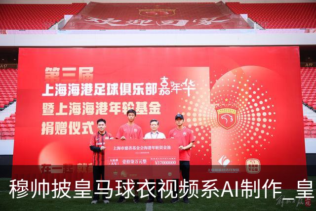 穆帅披皇马球衣视频系AI制作 皇马：下周支付1500万欧