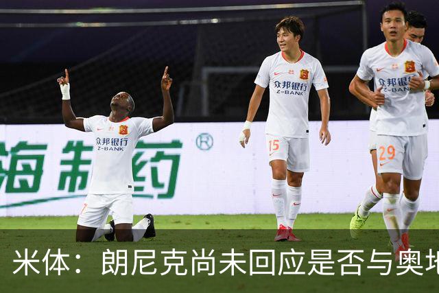 米体：朗尼克尚未回应是否与奥地利队续约，仍在等待米兰