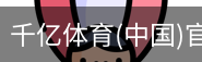 千亿体育彩首页