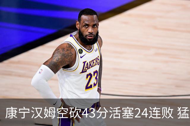 康宁汉姆空砍43分活塞24连败 猛龙送黄蜂5连败