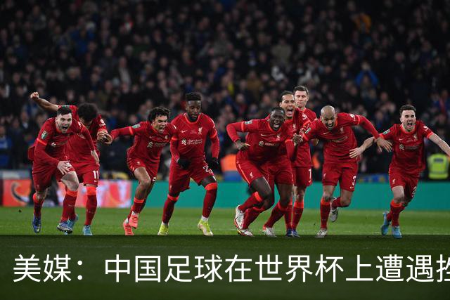 美媒：中国足球在世界杯上遭遇挫折 但希望正在重新燃起